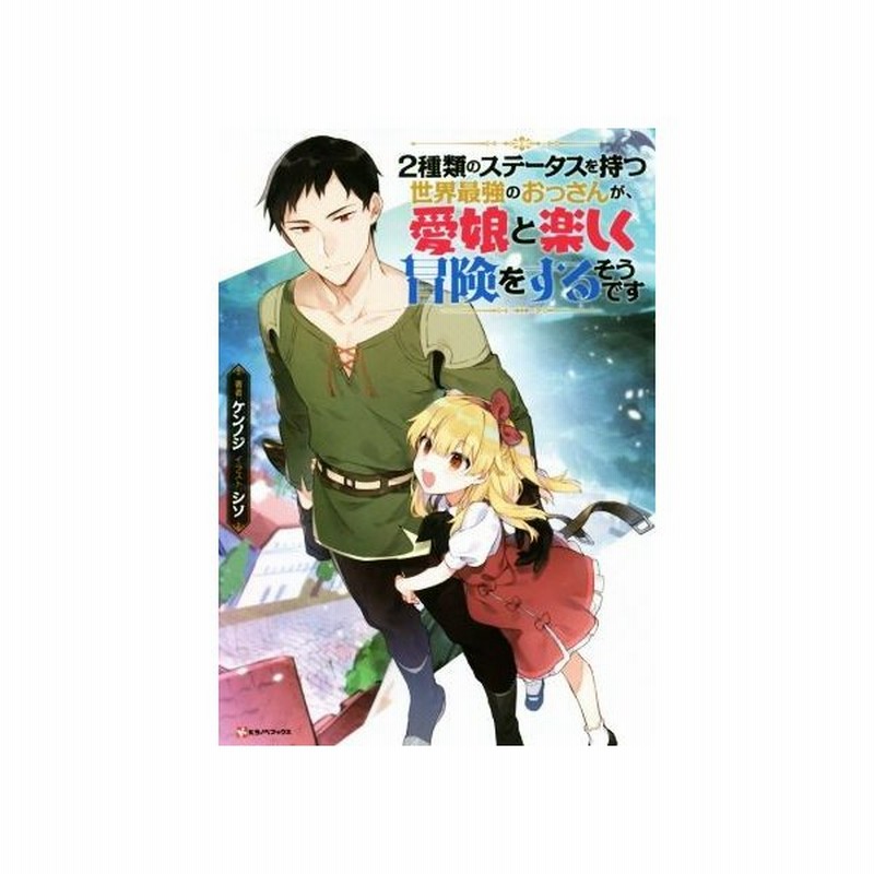 ２種類のステータスを持つ世界最強のおっさんが 愛娘と楽しく冒険をするそうです １ ｋラノベブックス ケンノジ 著者 シソ 通販 Lineポイント最大get Lineショッピング