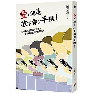 愛，就是放下你的手機！【城邦讀書花園】