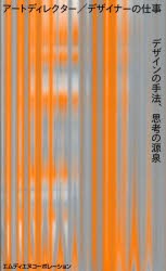 アートディレクター デザイナーの仕事デザインの手法,思考の源泉 MdN書籍編集部