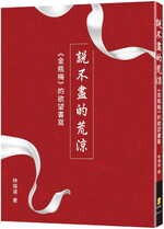 說不盡的荒涼：《金瓶梅》的欲望書寫 (1版) 林偉淑 2020 新學林出版股份有限公司
