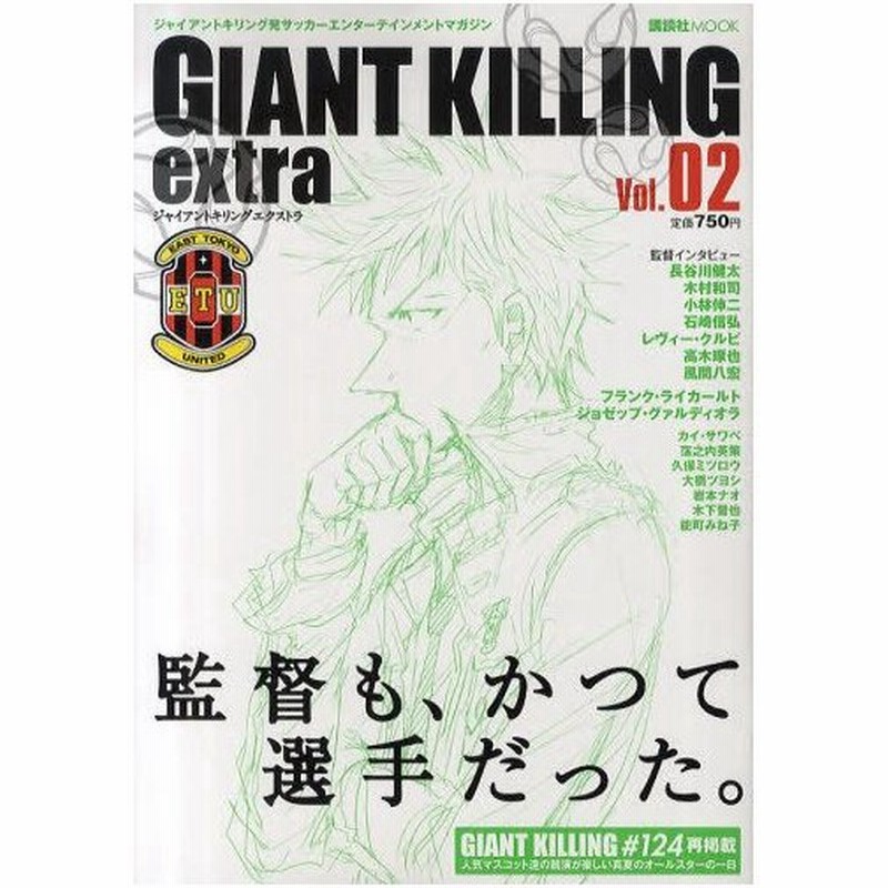 Giant Killing Extra ジャイアントキリング発サッカーエンターテインメントマガジン Vol 02 通販 Lineポイント最大0 5 Get Lineショッピング