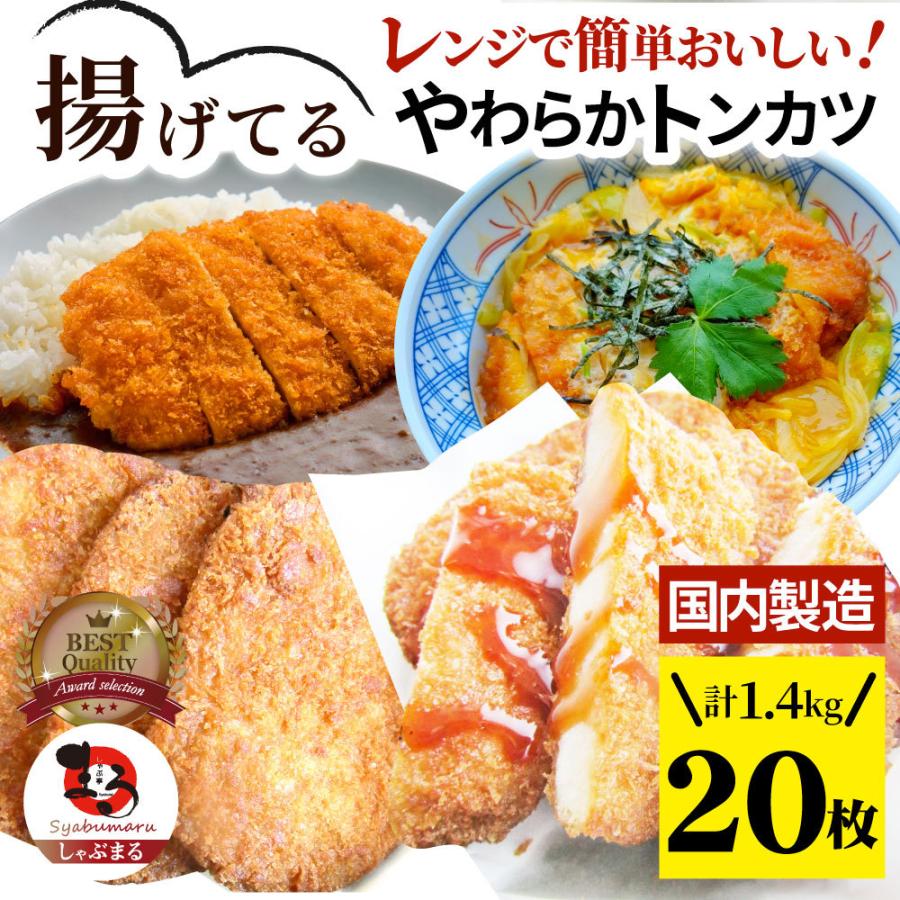 トンカツ　オードブル　調理済み　20枚(計1.4kg)　やわらか　惣菜　LINEショッピング　メガ盛り　＊当日発送　冷凍食品　おかず　弁当　お得用　揚げてる　レンジで簡単