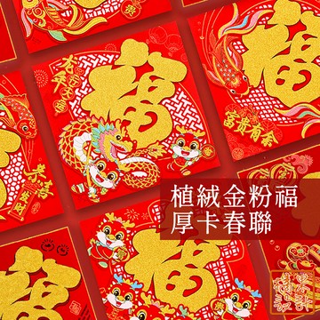 【橘果設計】福字聯 春聯 植絨金粉 新年 厚卡春聯 33x33cm 福字貼 金粉 灑粉 春聯 無背膠 台灣現貨