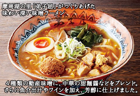 40.ラーメン 摩周湖の里味噌 2食入 2箱 味噌ラーメン 生麺 北海道 弟子屈町