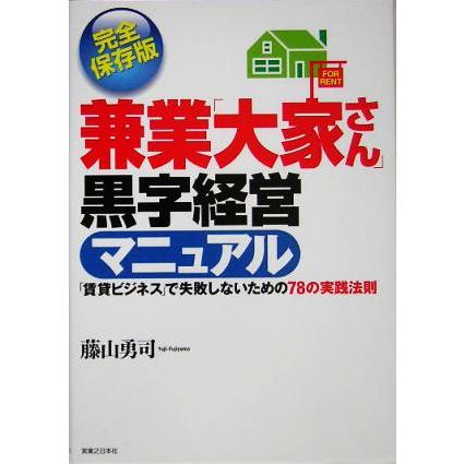 兼業「大家さん」黒字経営マニュアル 「賃貸ビジネス」で失敗しないための７８の実践法則 実日ビジネス／藤山勇司(著者)