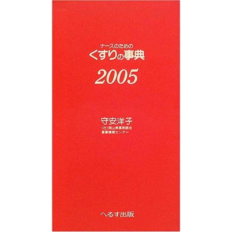 ナースのためのくすりの事典 2005年版