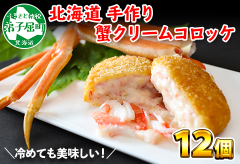 2137. 蟹 クリームコロッケ 12個 カニ かに コロッケ 業務用 送料無料 北海道 弟子屈町