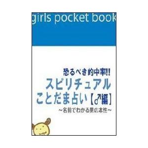 恐るべき的中率!!スピリチュアルことだま占い〜名前でわかる男の本性〜 電子書籍版   著:天馬黎