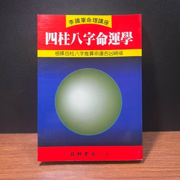 ◤絕版 命理《四柱八字命運學》李鐵筆｜益群出版