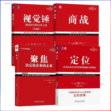 正版有貨🔥定位經典系列叢書4冊 定位 商戰 聚焦 視覺錘 有史以來對美國營銷影響最大的觀念 爭奪用戶心智的戰爭