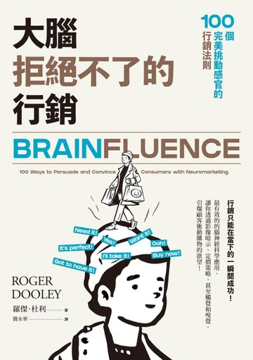 【電子書】大腦拒絕不了的行銷：100個完美挑動感官的行銷法則