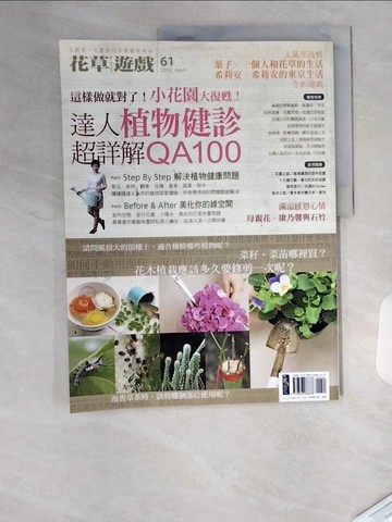 【書寶二手書T1／園藝_T4Q】花草遊戲NO61這樣做就對了！小花園大復甦！達人植物健診超詳解QA100_花草遊戲編輯部