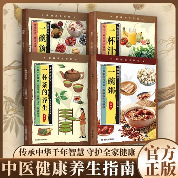 【臺書屋】茶香養身心一杯茶的养生 100%正品 溫潤滋養一碗粥 爲健康加分一杯汁 湯養元氣一碗湯 養生祛病百病食療 簡中