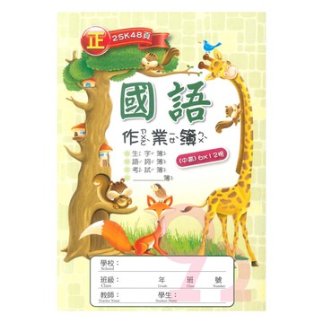 明統國語作業簿25K 6*12(A10001)(中高)(5本)
