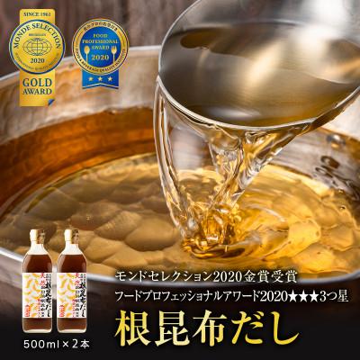 ふるさと納税 鹿部町 天然白口浜真昆布使用 根昆布だし 500ml×2本 SS31-2