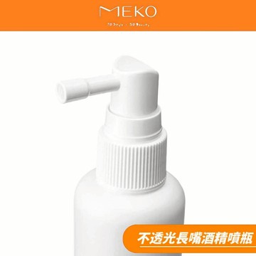 MEKO 不透光長嘴酒精噴瓶 (50ml) U-061 / 酒精 次氯酸水 化妝水 噴霧空瓶
