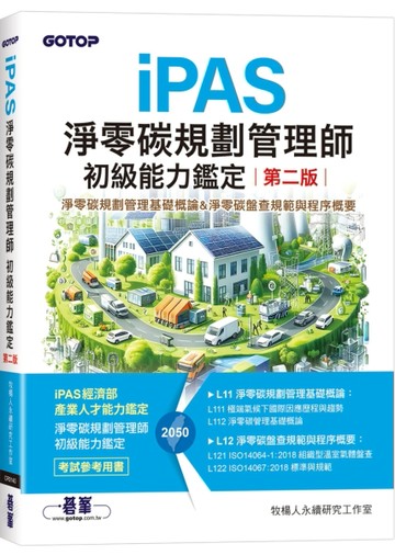 iPAS淨零碳規劃管理師初級能力鑑定(第二版)｜淨零碳規劃管理基礎概論&淨零碳盤查規範與程序概要