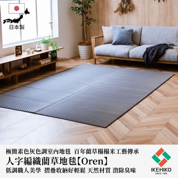 下殺6670 IKEHIKO日本池彥 藺草地毯Oren 191x191x0.6cm 藍灰色人字編織/人字型編織工藝/可折疊易收納/日本製造藺草地毯 26Jan001