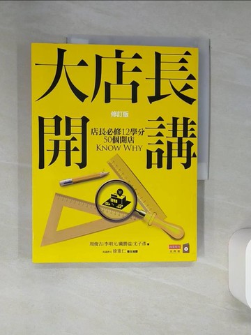 【書寶二手書T5／行銷_TRB】大店長開講-店長必修12學分/ 50個開店KnowWhy (修訂版)_周俊吉