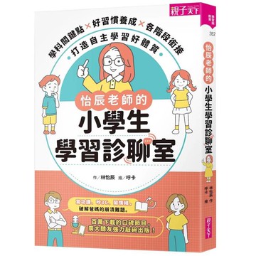怡辰老師的小學生學習診聊室【印簽版】：學科關鍵點Ｘ好習慣養成Ｘ各階段銜接，打造自主學習好體質