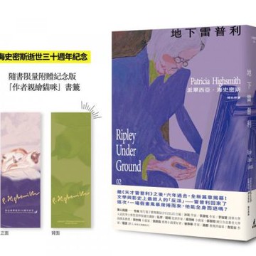 地下雷普利【雷普利系列02】（限量附贈海史密斯逝世30週年紀念版「作者親繪貓咪」書籤）：犯罪小說史上最令人不安的經典【城邦讀書花園】
