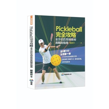 Pickleball完全攻略：全方位匹克球技術與戰術指南