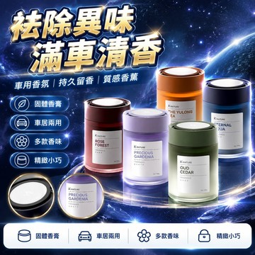隔日達⚡台灣現貨⚡科威淨車載香薰 2025新款持久留香空氣異味汽車固體香氛香膏 車載香薰 香氛 祛除異味 滿車清香 香薰