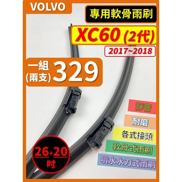 【CPF 矽膠雨刷】VOLVO XC60 2代 2017~2018年 26+20吋【專用軟骨式雨刷】服貼不跳動 耐用靜音