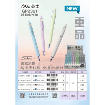 ACE英士 0.5mm重品跳動中性筆(GP-2361)灰桿/黑芯