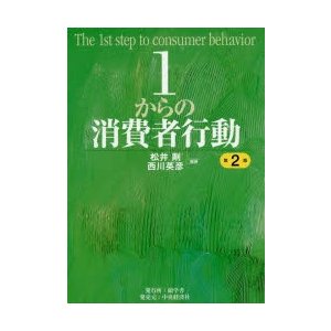 1からの消費者行動