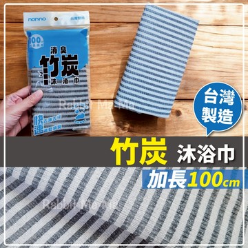台灣製 竹炭沐浴巾 條紋款加長100cm 澡巾 搓澡巾 搓背巾 0149 兔子媽媽
