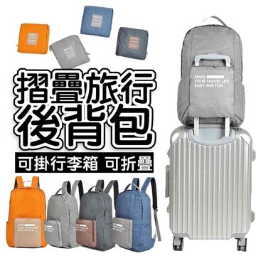 外銷日本韓國可掛行李箱拉桿折疊背包 帆布內層防水材質 旅遊加厚背包