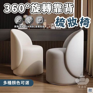 免運 公司貨 【°旋轉靠背梳妝椅 整裝發貨】美髮凳 小圓凳子 換鞋凳 美甲椅 美發靠背椅子 梳妝臺凳子 網紅化妝椅 沙發椅工廠直銷 特惠/新品特價 全館八折 售後保障 5y89