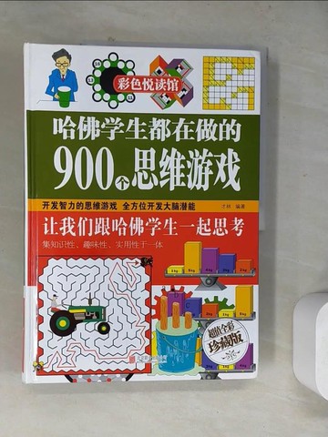 【書寶二手書T7／少年童書_TUW】哈佛學生都在做的900個思維遊戲_簡體