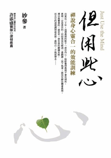 【電子書】但用此心