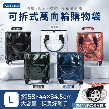Kamera L號 可拆式萬向輪購物袋