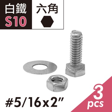 【Panrico 百利世】304白鐵 5/16"x2"六角頭機械牙螺絲螺帽組 外六角頭螺絲+螺帽+華司組