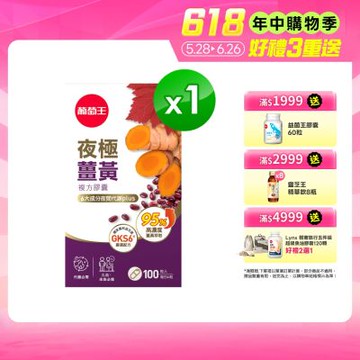 【葡萄王】夜極薑黃(100粒/瓶)(95%高含量薑黃)