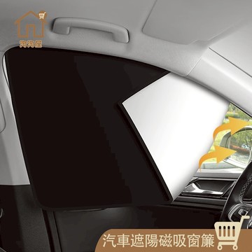 汽車磁性遮陽簾【淘淘屋🏠 免運附發票】遮陽簾 隔熱簾 一秒安裝防曬隔熱磁吸車用窗簾 用遮陽 車用窗簾 遮陽擋 車窗玻璃貼