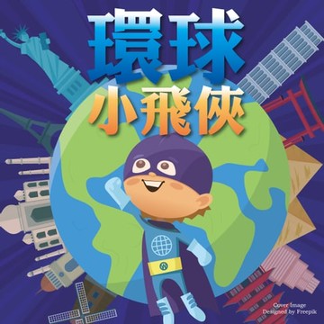 【有聲書】環球小飛俠
