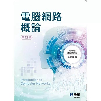 全華-建宏 電腦網路概論(第12版2026)：陳雲龍：9786264016032<建宏書局>