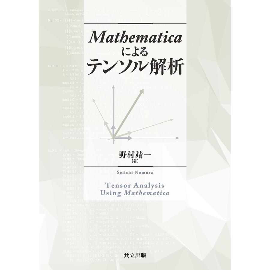 Mathematicaによるテンソル解析