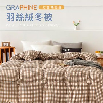 【夢之語】重磅加厚 石墨烯羽絲絨被(燕麥奶格) 雙人6x7尺 可水洗多用機能被