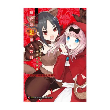 輝夜姬想讓人告白(小說版)~天才們的戀愛人狼戰~(全)(小說：羊山十一郎／原作：赤坂アカ) 墊腳石購物網