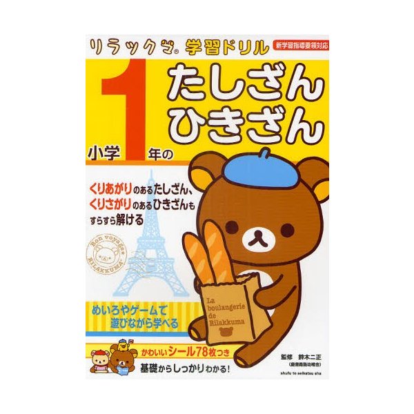 小学1年のたしざん・ひきざん