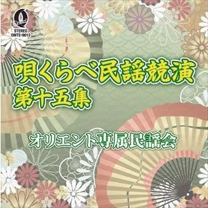 唄くらべ民謡競演 第十五集