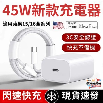 📣台灣現貨📣PD45快充 快充充電 雙C編織數據線 iPhone17快充電綫插頭套裝 適用蘋果/平板 ios全系統兼容