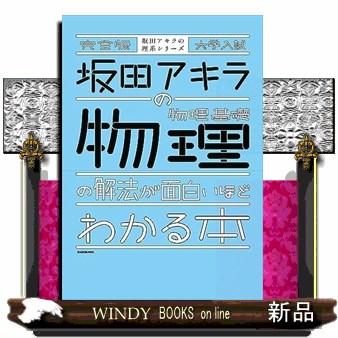 完全版大学入試坂田アキラの物理基礎・物理の解法が面白いほどわかる本