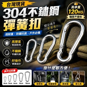 【台灣現貨】💥304不鏽鋼彈簧扣 登山扣 掛扣 快掛扣 背包扣環 露營掛勾 高承重 防鏽扣環 彈簧掛鉤