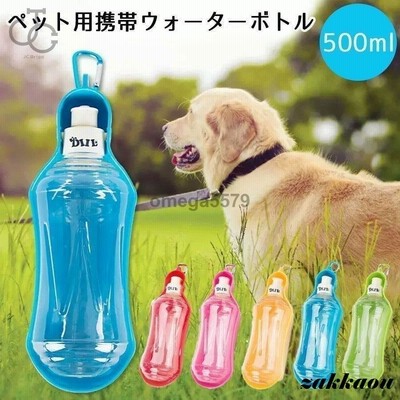 ペットウォーターボトル 給水器 犬猫など 多種ペット携帯用水飲みボトル 水槽付き 水漏れ防止 手軽に水分補給 犬 散歩 ランニング アウトドア ペット 水飲み器 通販 Lineポイント最大get Lineショッピング